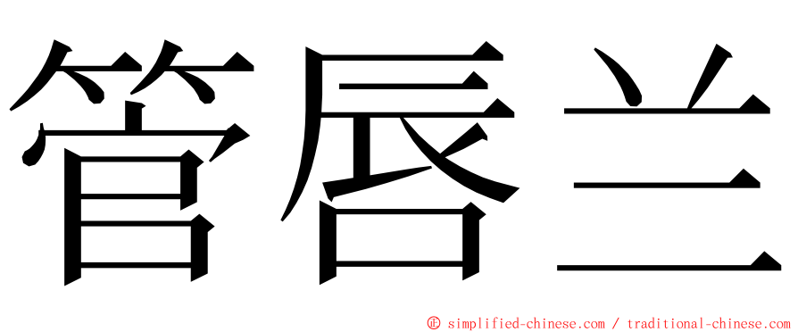 管唇兰 ming font