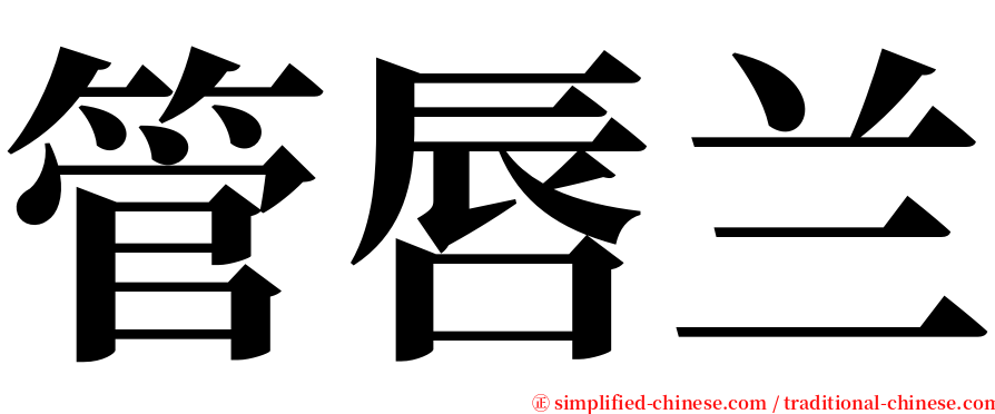 管唇兰 serif font