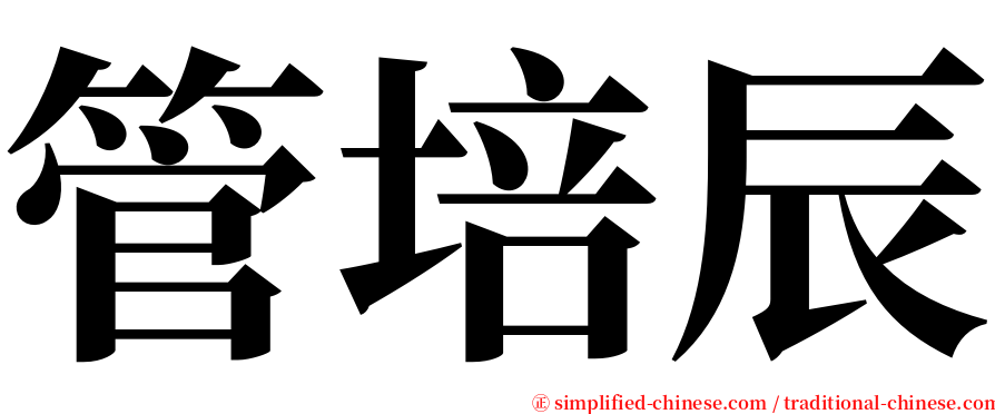 管培辰 serif font