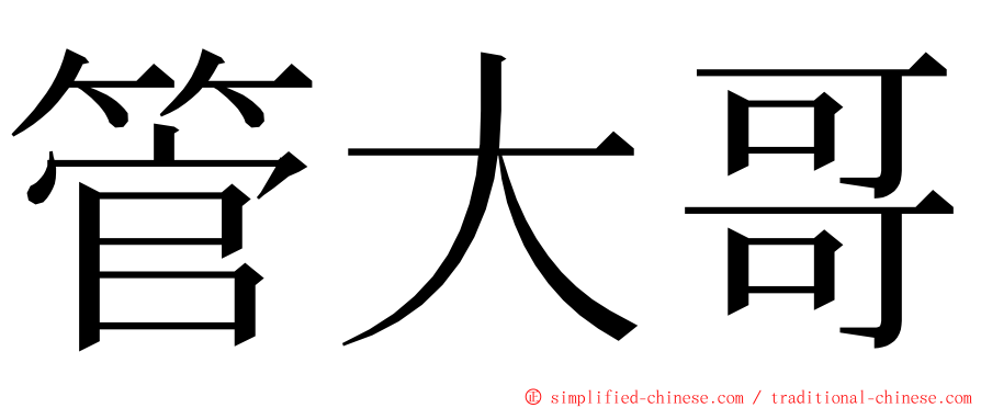 管大哥 ming font