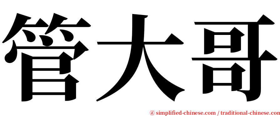 管大哥 serif font