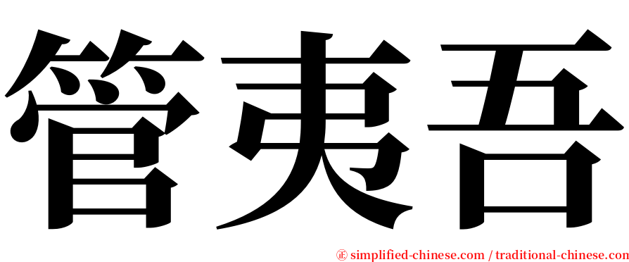 管夷吾 serif font