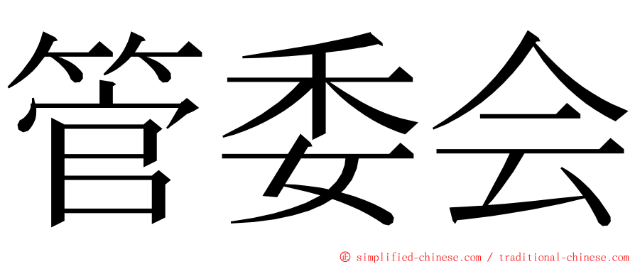 管委会 ming font