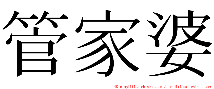 管家婆 ming font