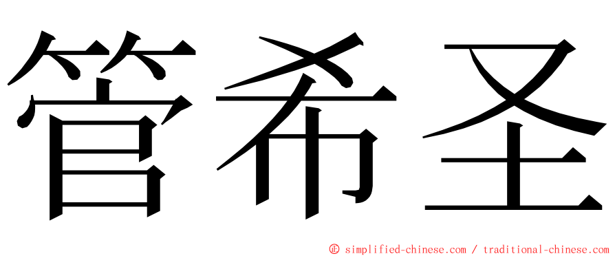 管希圣 ming font