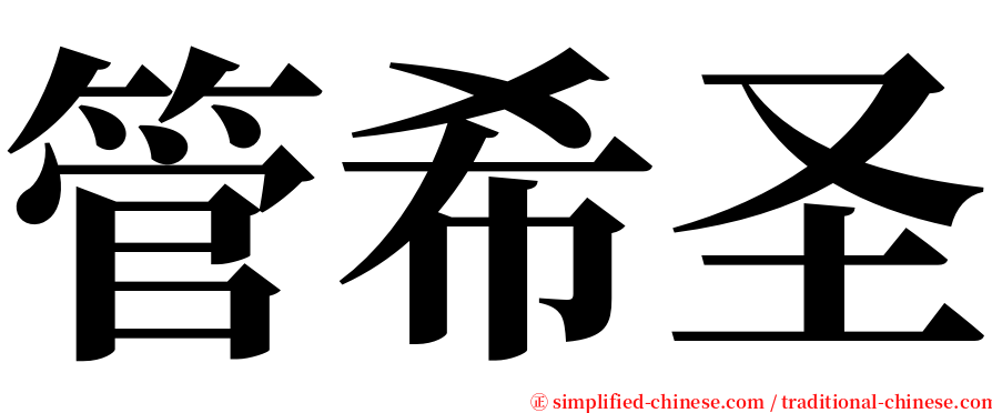 管希圣 serif font