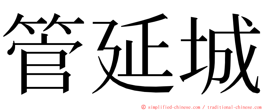 管延城 ming font