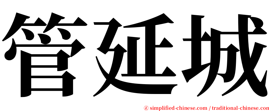 管延城 serif font