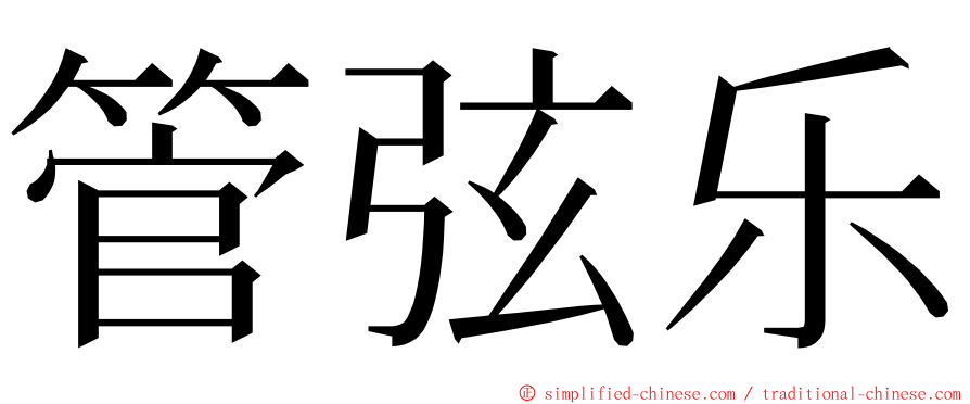 管弦乐 ming font