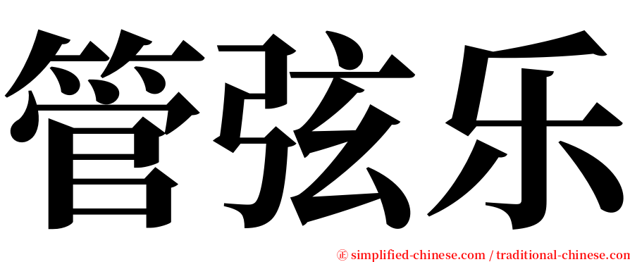 管弦乐 serif font