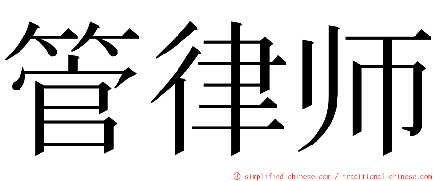 管律师 ming font