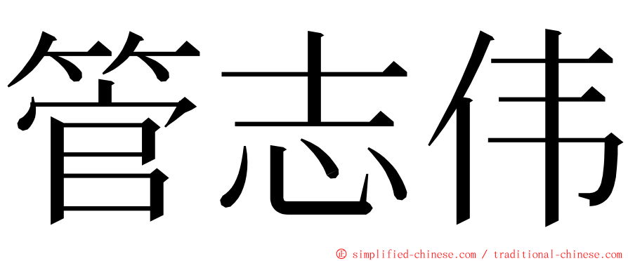 管志伟 ming font