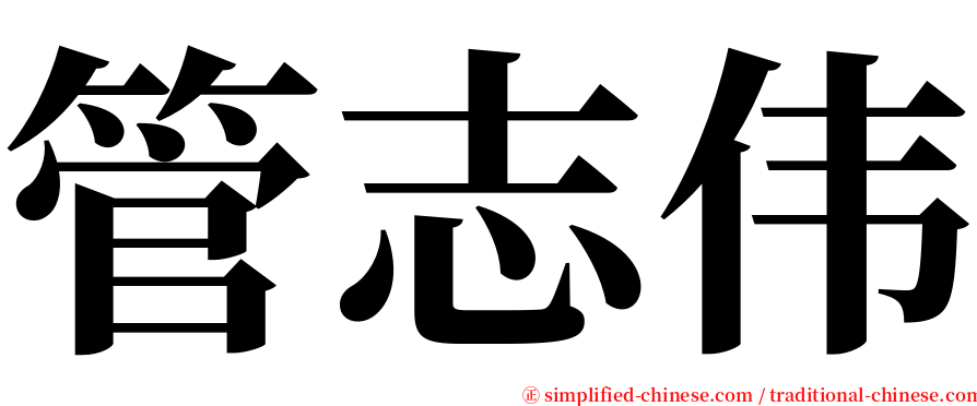 管志伟 serif font