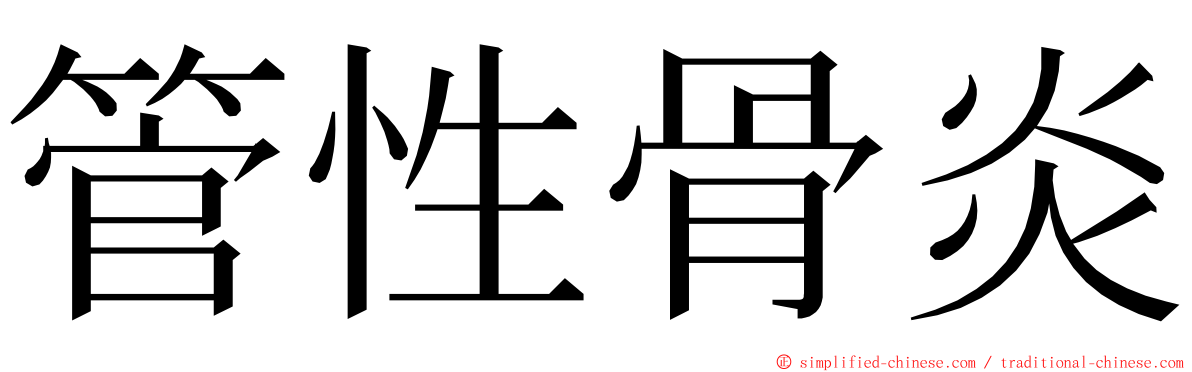 管性骨炎 ming font