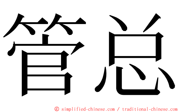 管总 ming font