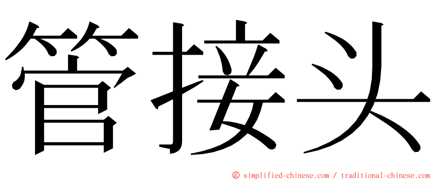 管接头 ming font