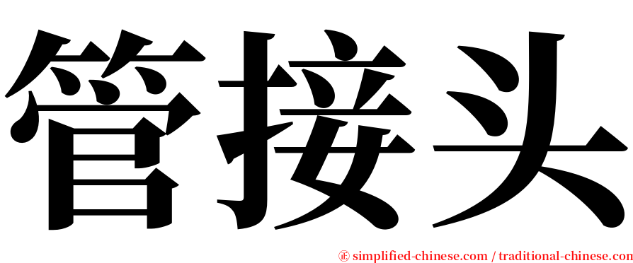 管接头 serif font