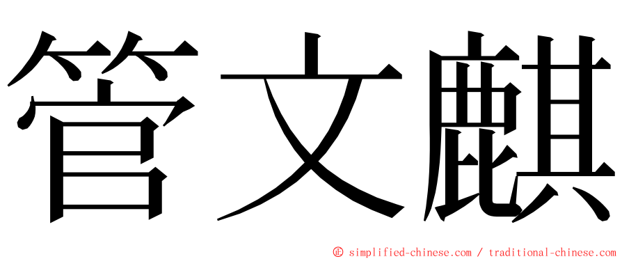 管文麒 ming font