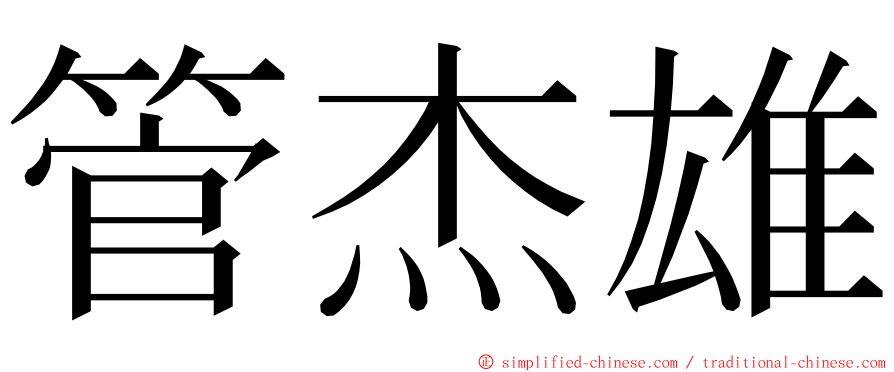 管杰雄 ming font