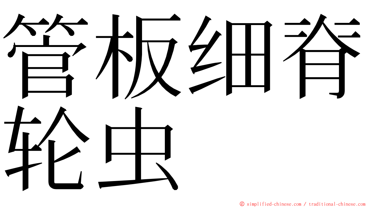 管板细脊轮虫 ming font