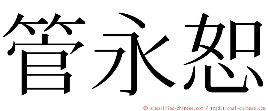 管永恕 ming font