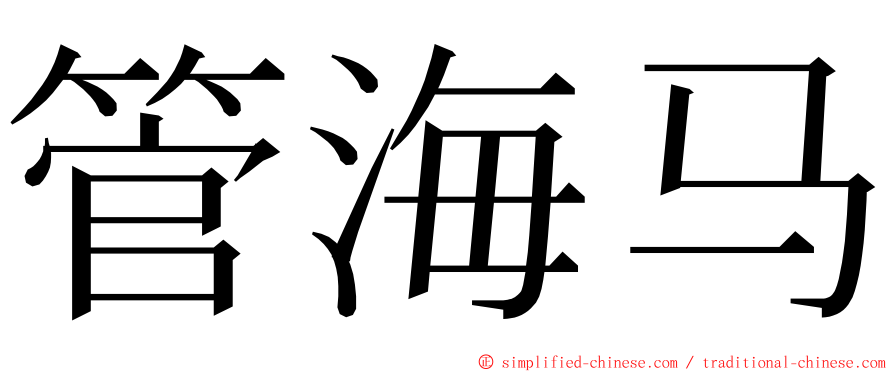 管海马 ming font