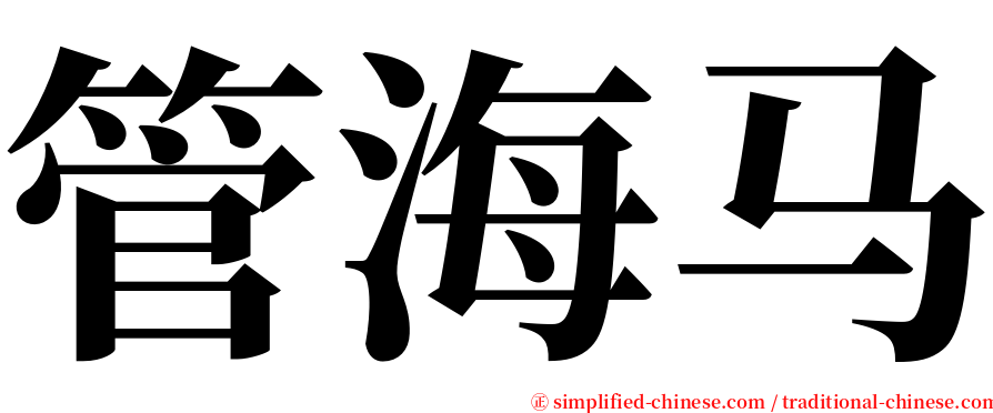 管海马 serif font