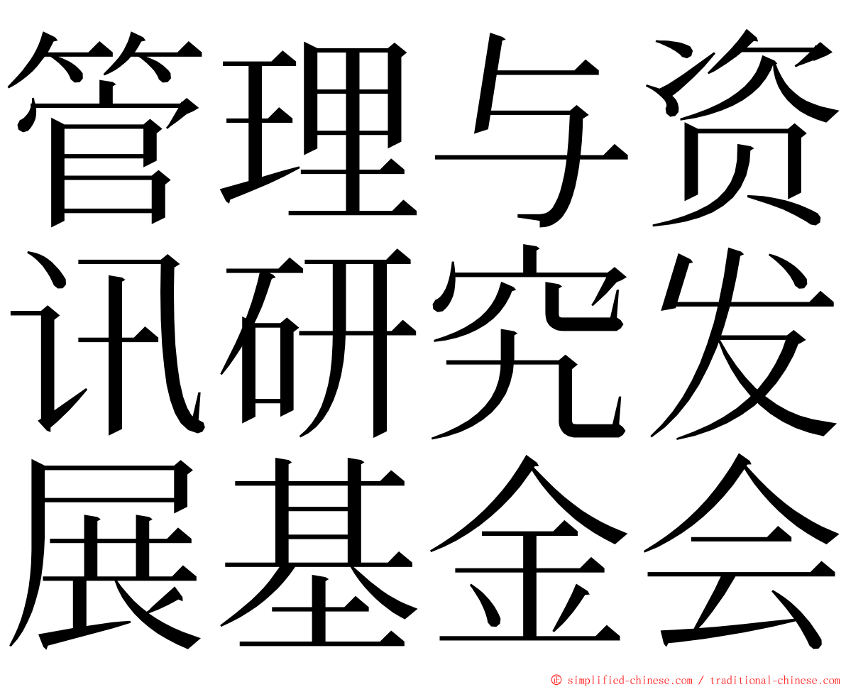 管理与资讯研究发展基金会 ming font