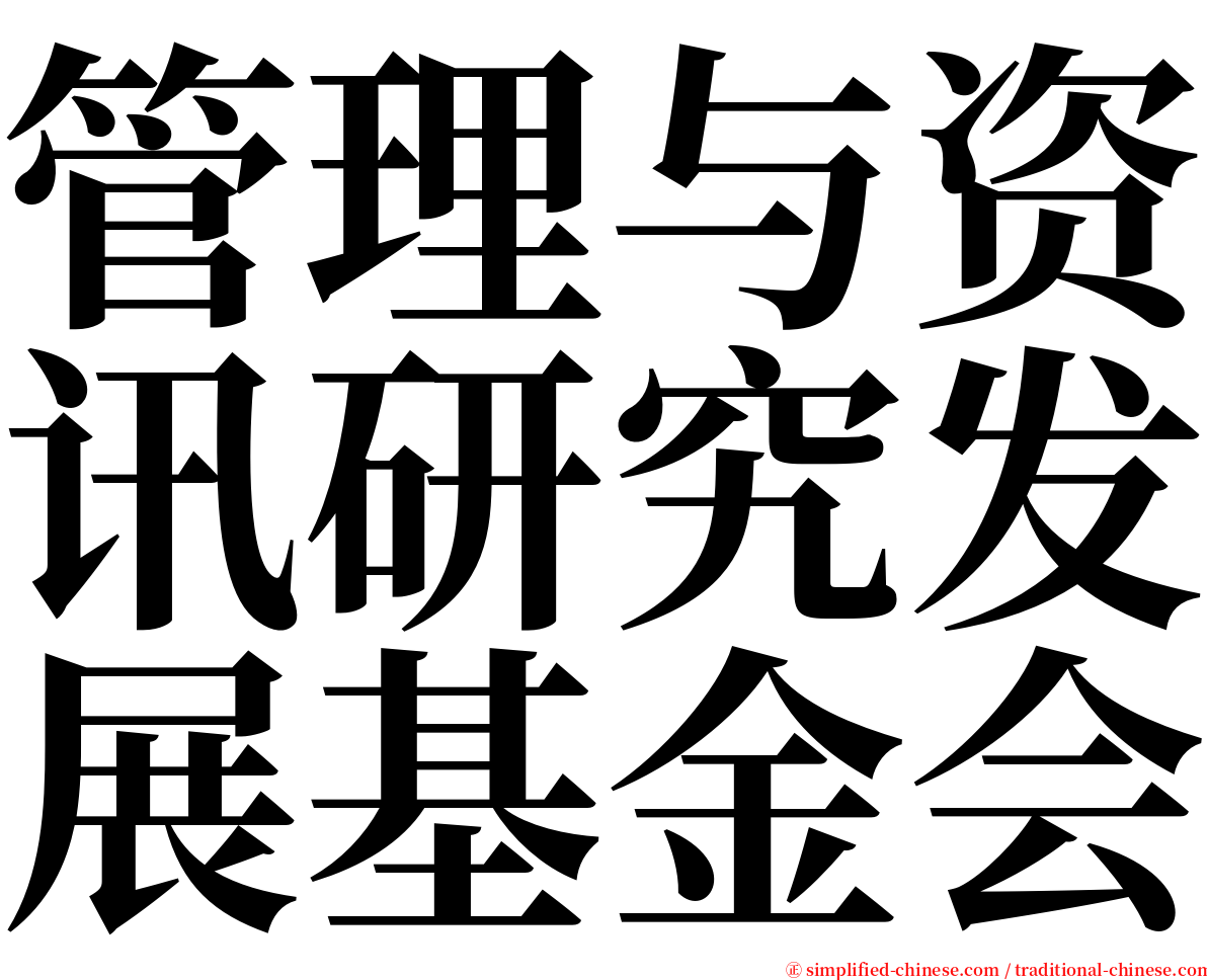 管理与资讯研究发展基金会 serif font