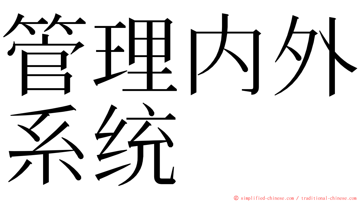 管理内外系统 ming font