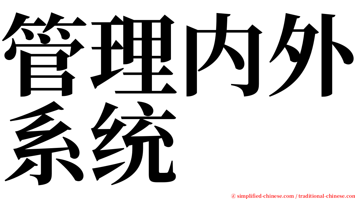 管理内外系统 serif font