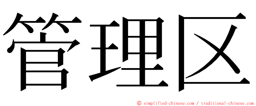 管理区 ming font