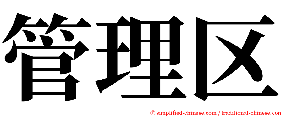 管理区 serif font