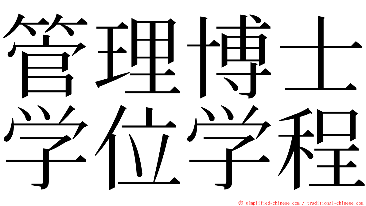 管理博士学位学程 ming font