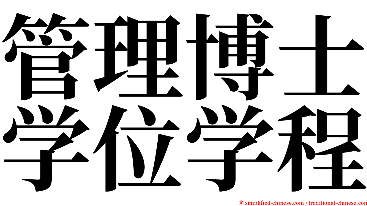 管理博士学位学程 serif font