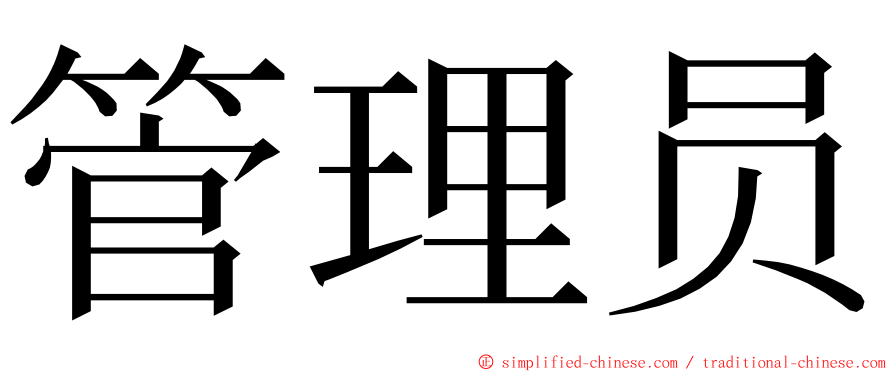 管理员 ming font