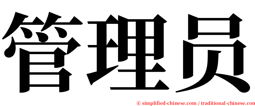 管理员 serif font