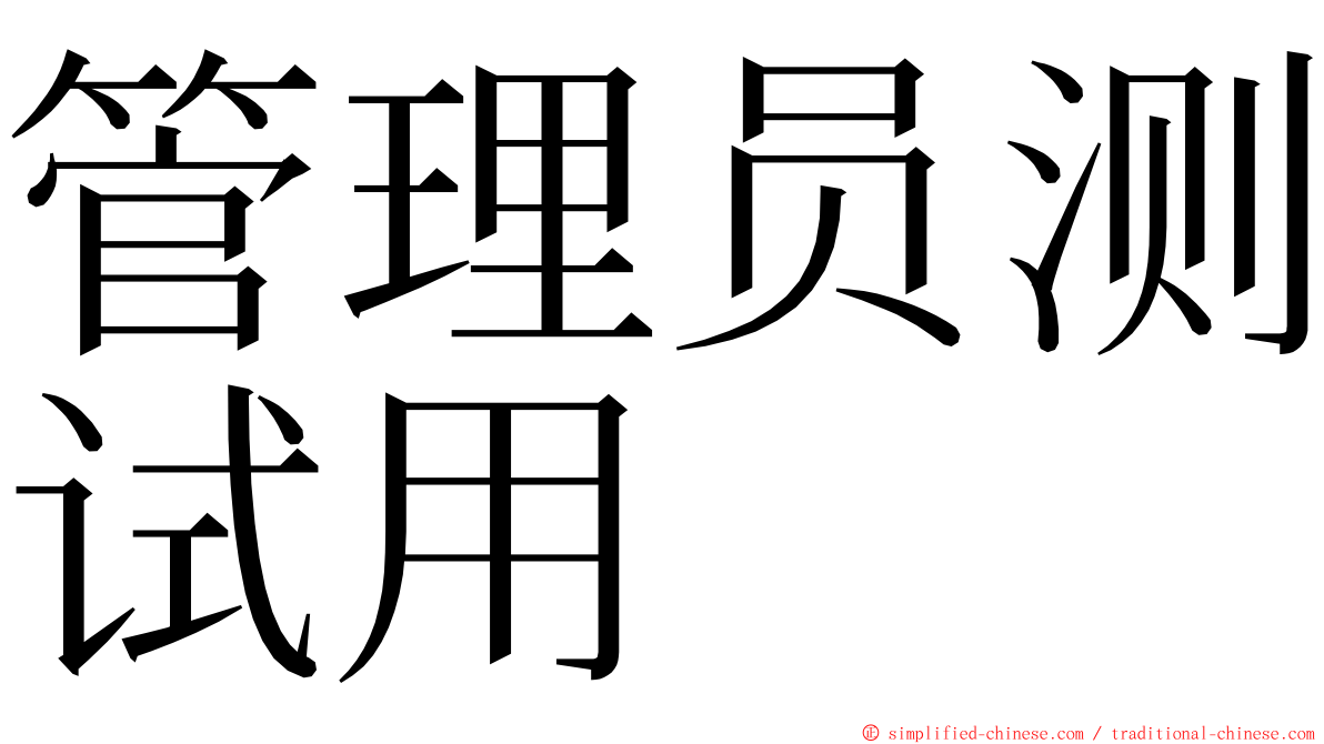 管理员测试用 ming font