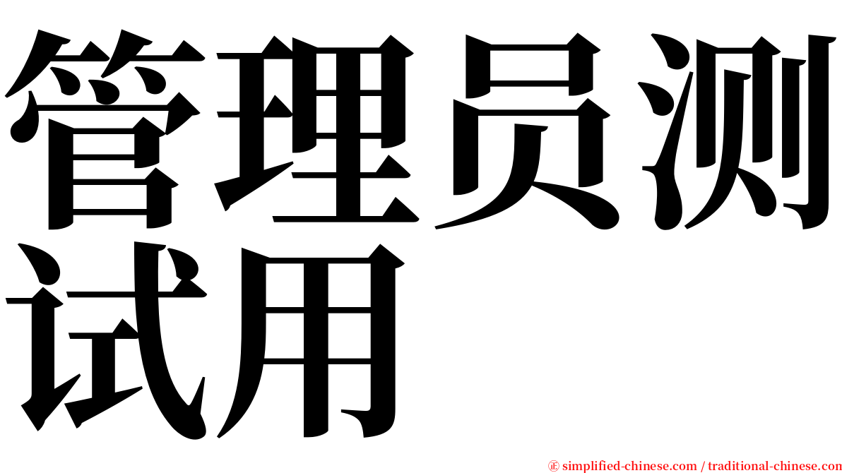 管理员测试用 serif font