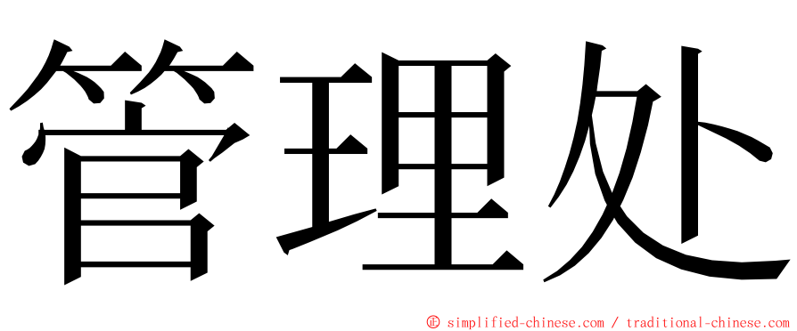 管理处 ming font