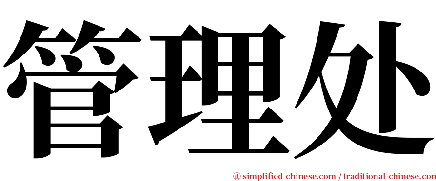 管理处 serif font