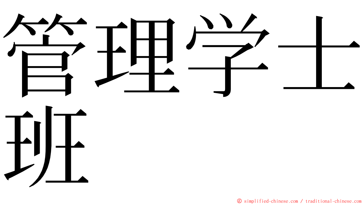 管理学士班 ming font