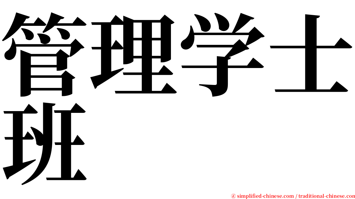 管理学士班 serif font