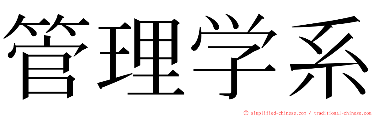 管理学系 ming font