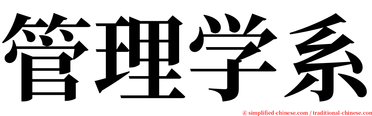 管理学系 serif font