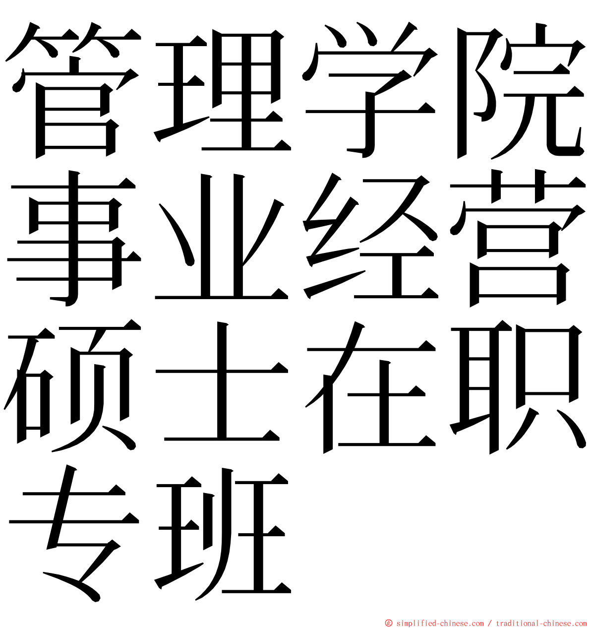 管理学院事业经营硕士在职专班 ming font