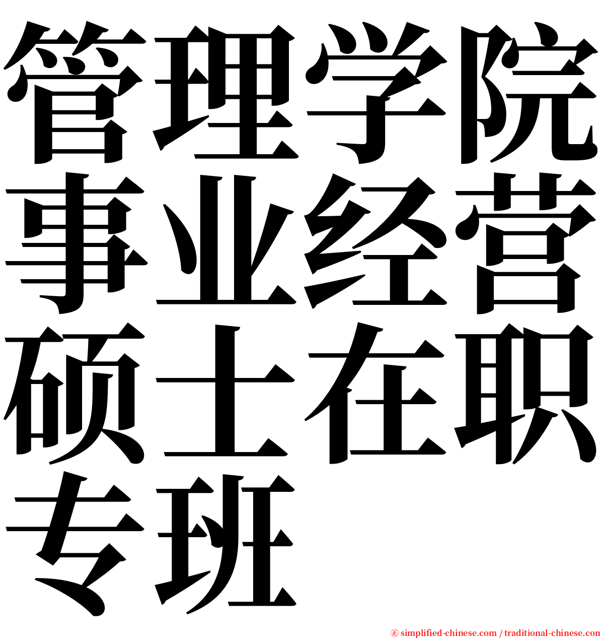 管理学院事业经营硕士在职专班 serif font