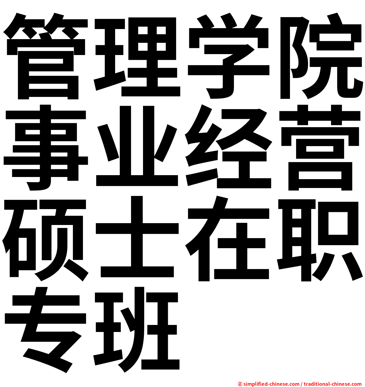 管理学院事业经营硕士在职专班