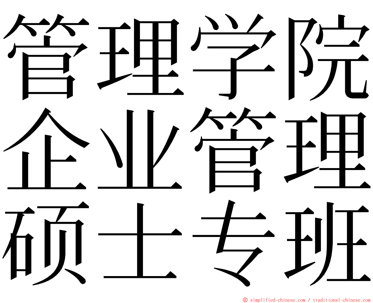 管理学院企业管理硕士专班 ming font