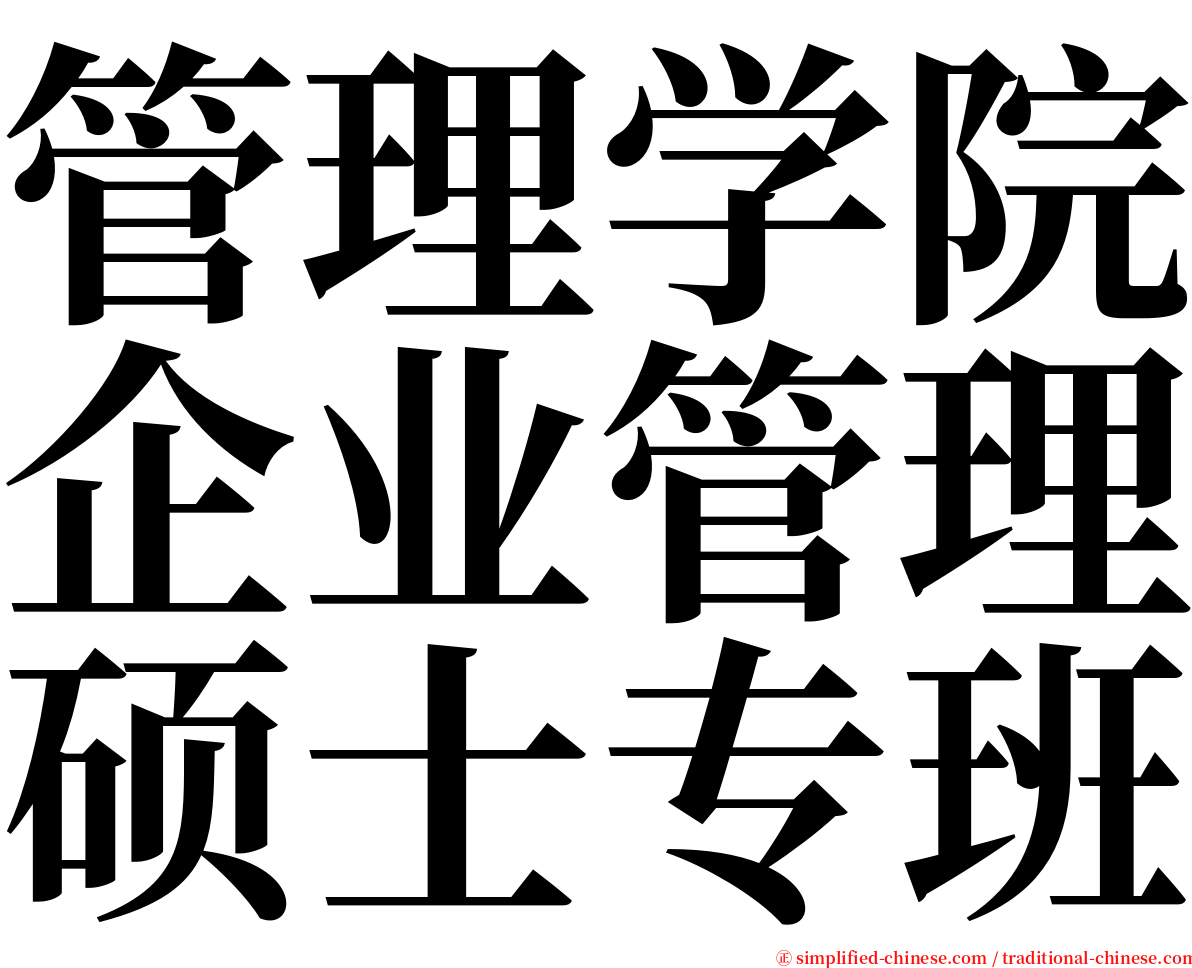 管理学院企业管理硕士专班 serif font